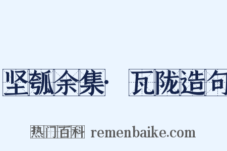 坚瓠余集·瓦陇造句是什么意思的图片